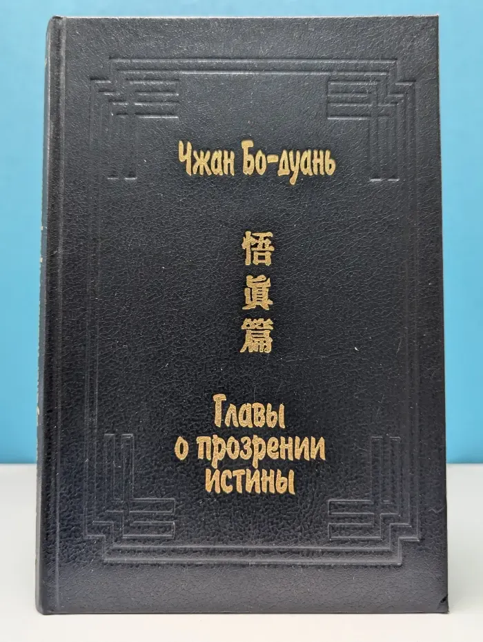 Главы о прозрении истины