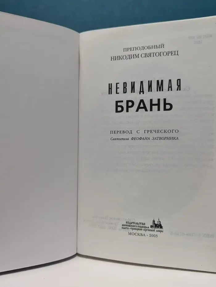 Невидимая брань