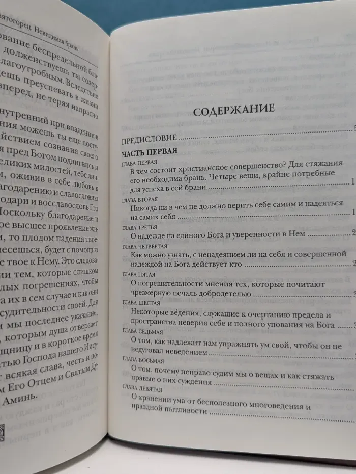 Невидимая брань