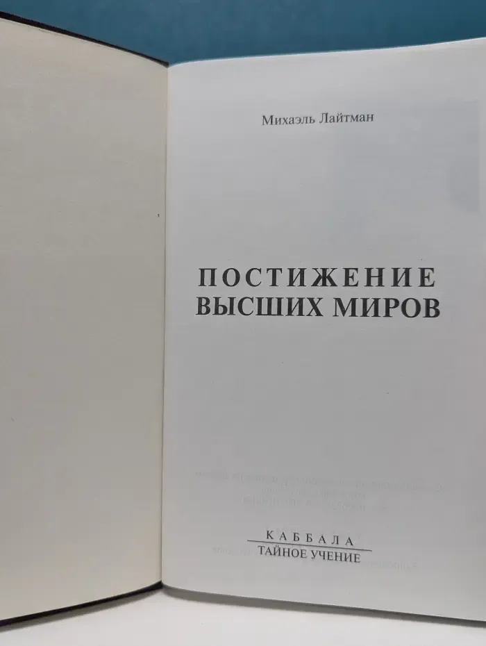Каббала. Тайное учение. Постижение высших миров