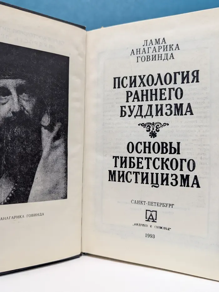 Психология раннего буддизма. Основы тибетского мистицизма