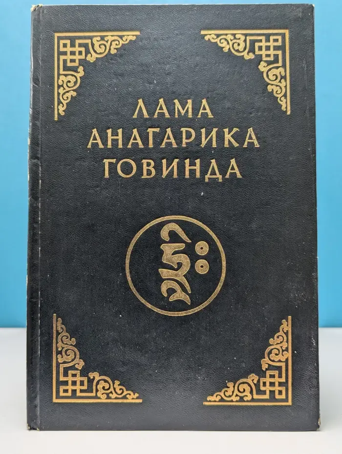 Психология раннего буддизма. Основы тибетского мистицизма