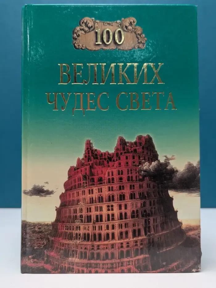 100 великих. 100 великих чудес света
