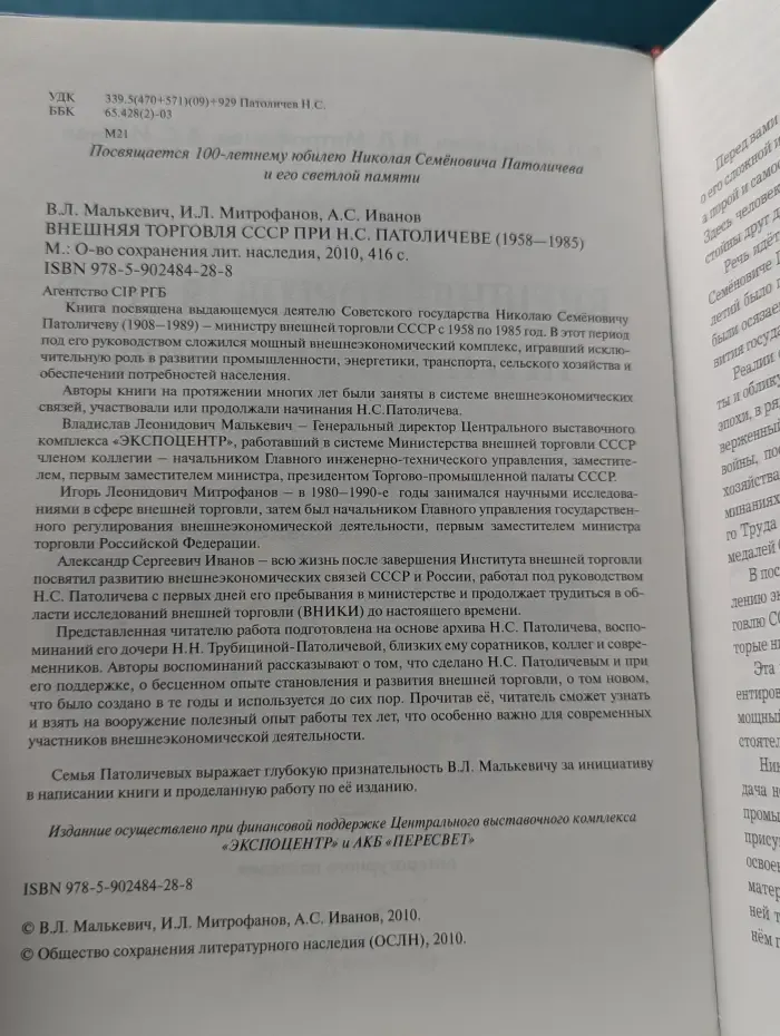 Внешняя торговля СССР при Н.С. Патоличеве. 1958–1985
