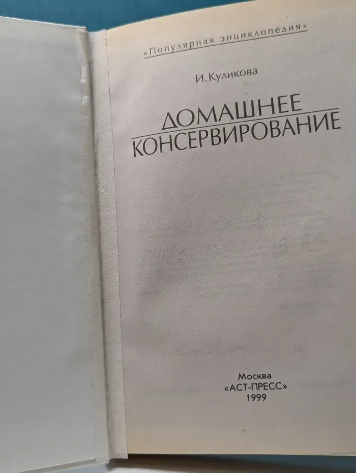 Популярная энциклопедия. Домашнее консервирование