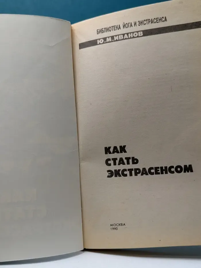 Библиотека йога и экстрасенса. Как стать экстрасенсом