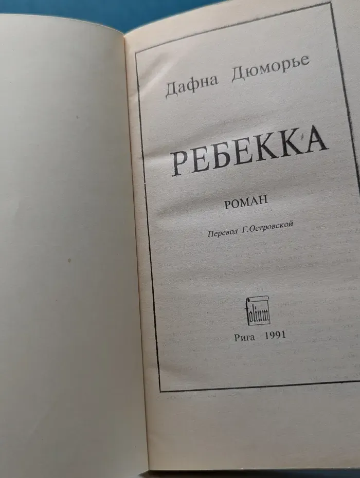 Ребекка