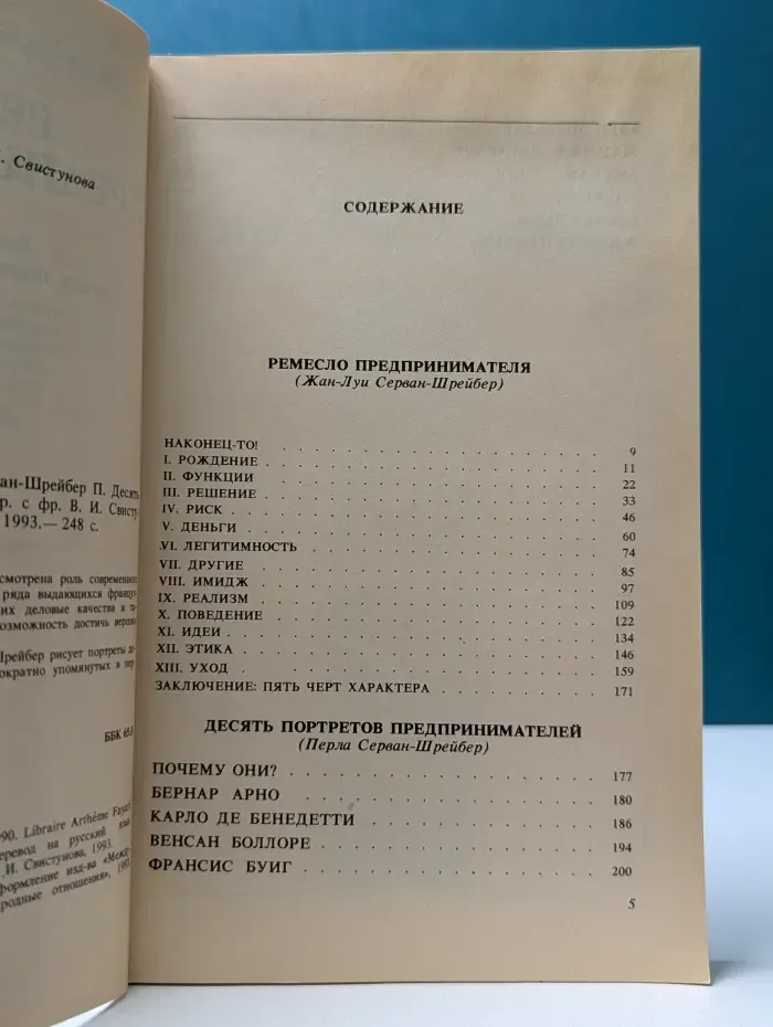 Ремесло предпринимателя. Десять портретов предпринимателей