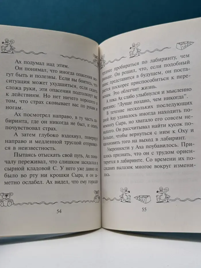 Где мой Сыр?