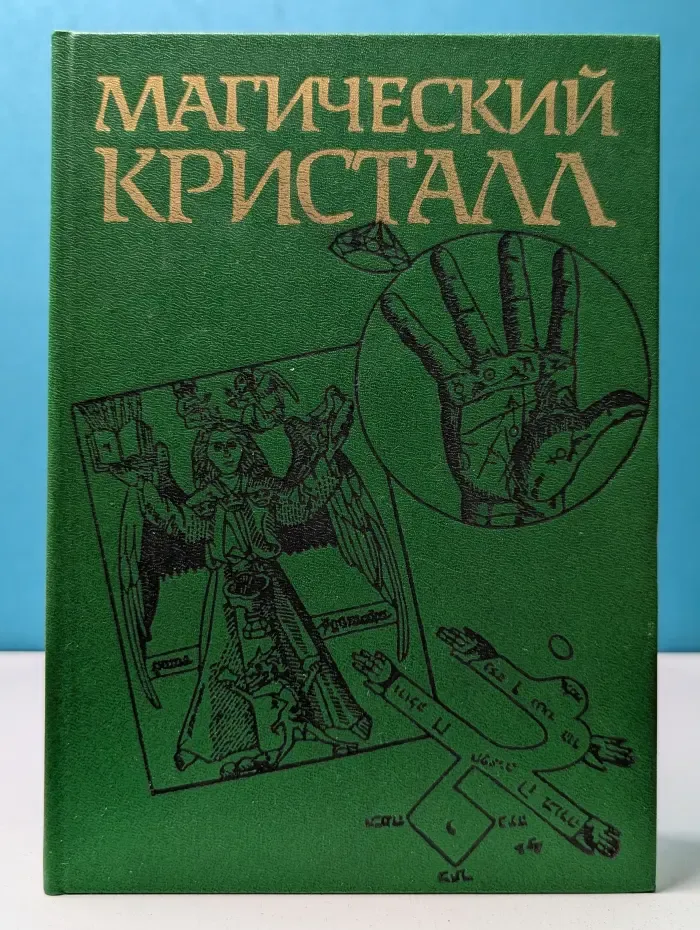 Магический кристалл