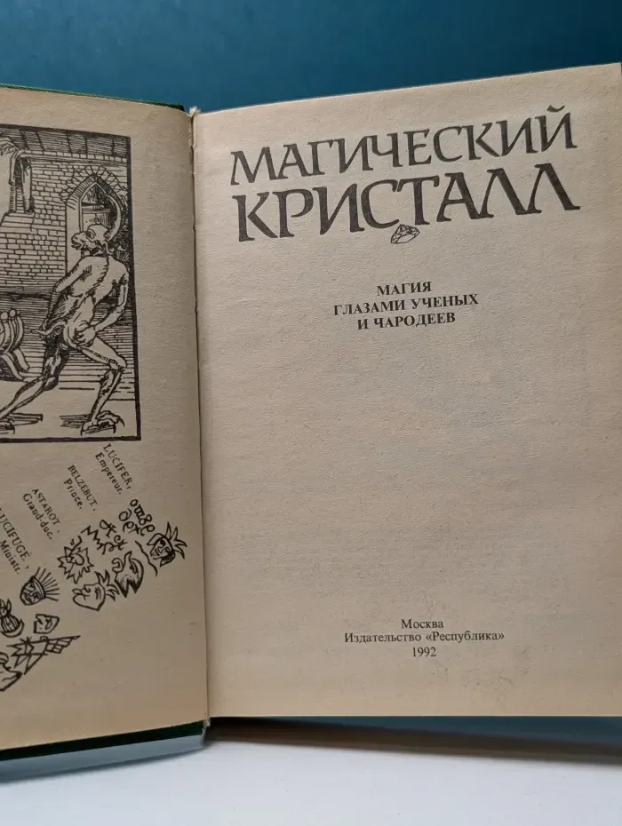 Магический кристалл