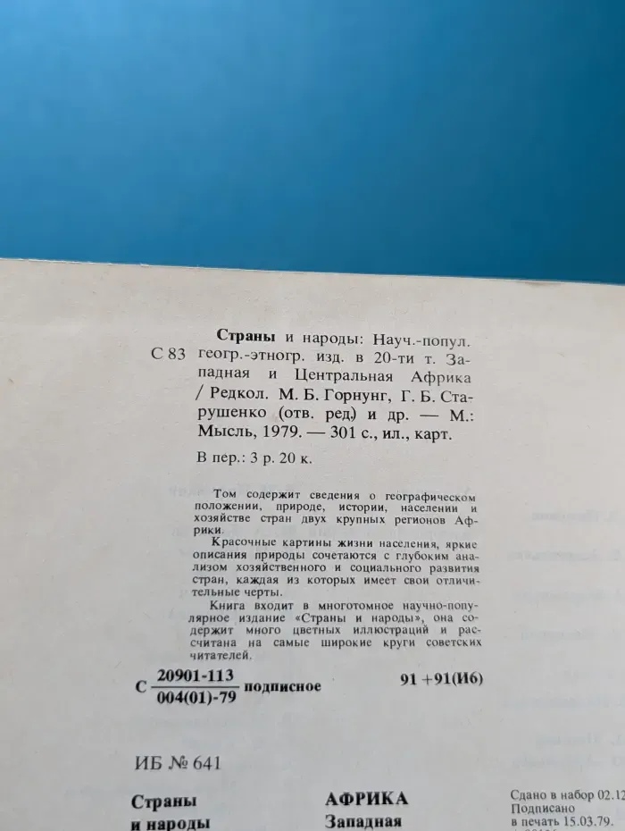 Страны и народы. Африка. Западная и Центральная Африка