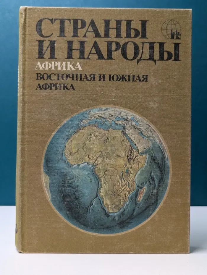 Страны и народы. Африка. Восточная и Южная Африка