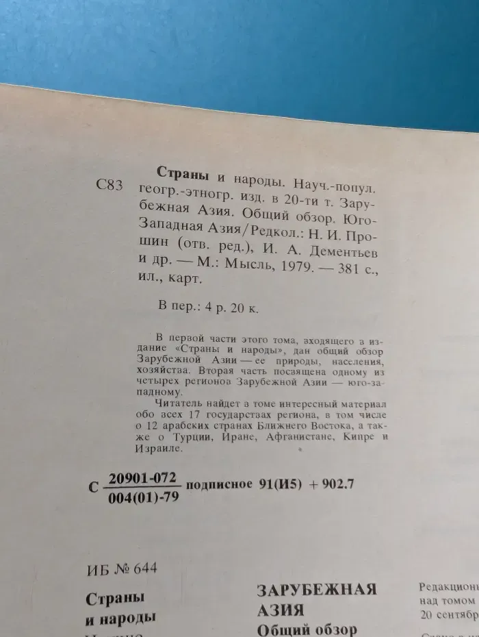 Страны и народы. Зарубежная Азия. Общий обзор. Юго-западная Азия