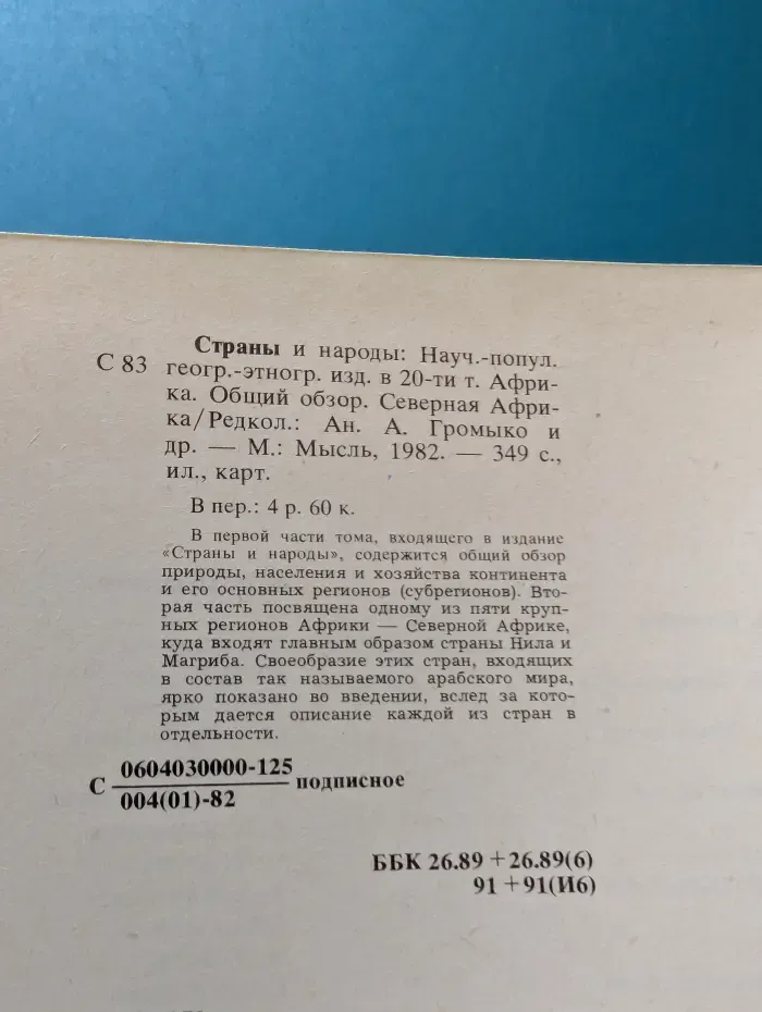 Страны и народы. Африка. Общий обзор. Северная Африка