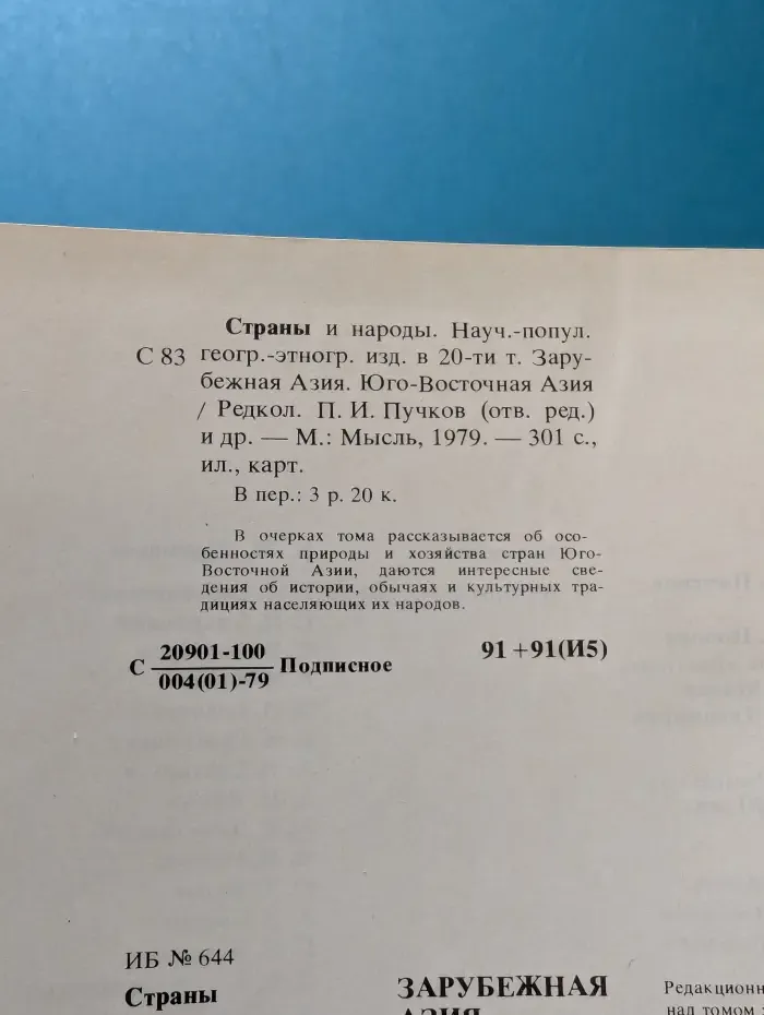 Страны и народы. Зарубежная Азия. Юго-Восточная азия