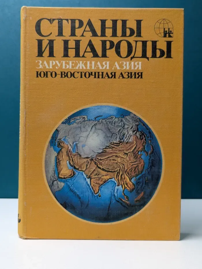 Страны и народы. Зарубежная Азия. Юго-Восточная азия