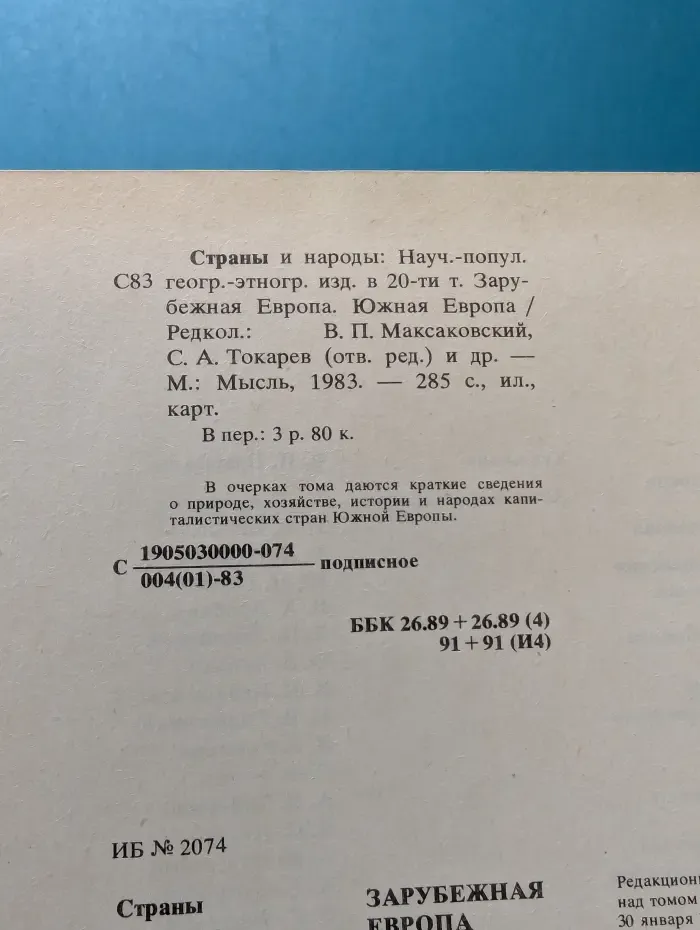 Страны и народы. Зарубежная Европа. Южная Европа