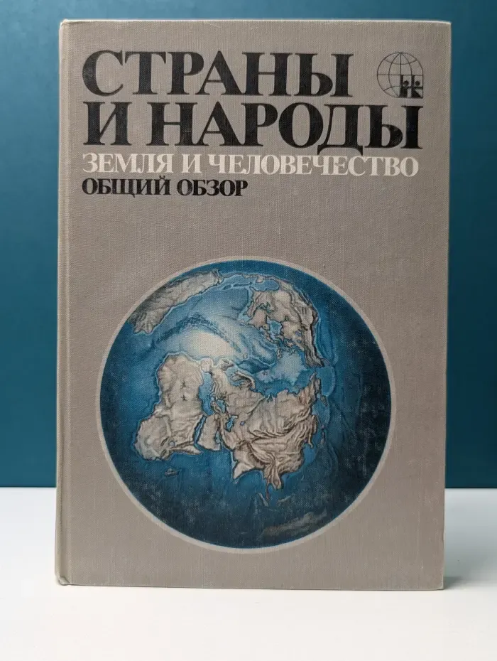 Страны и народы. Земля и человечество. Общий обзор