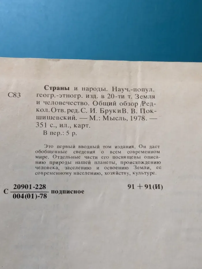 Страны и народы. Земля и человечество. Общий обзор