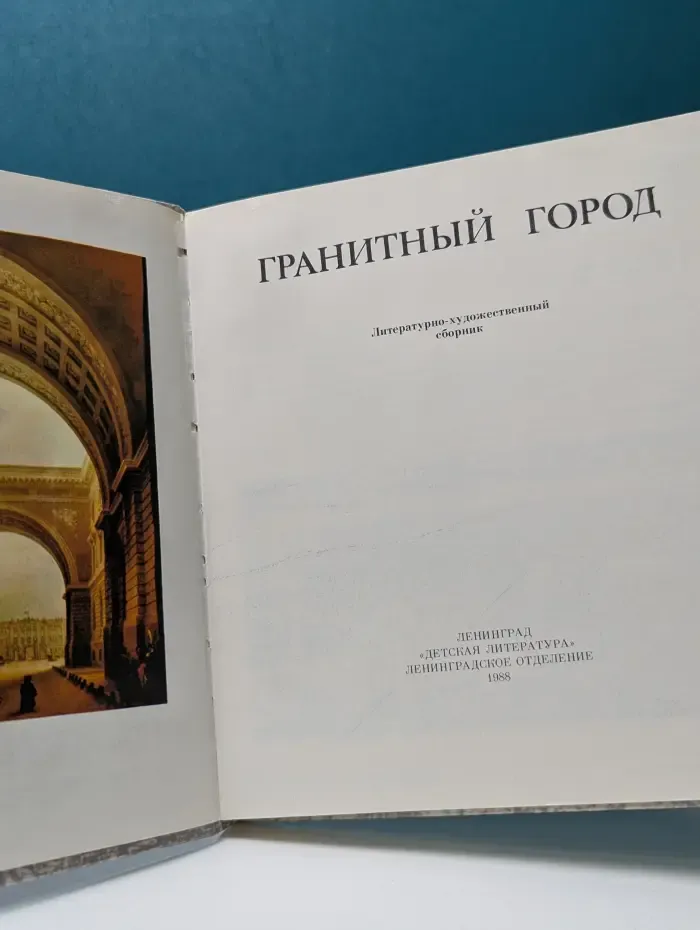 Гранитный город. Петербург. Петроград. Ленинград