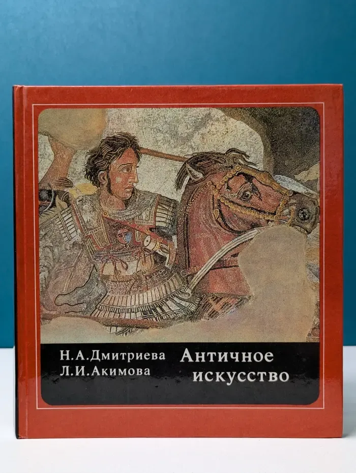 Античное искусство