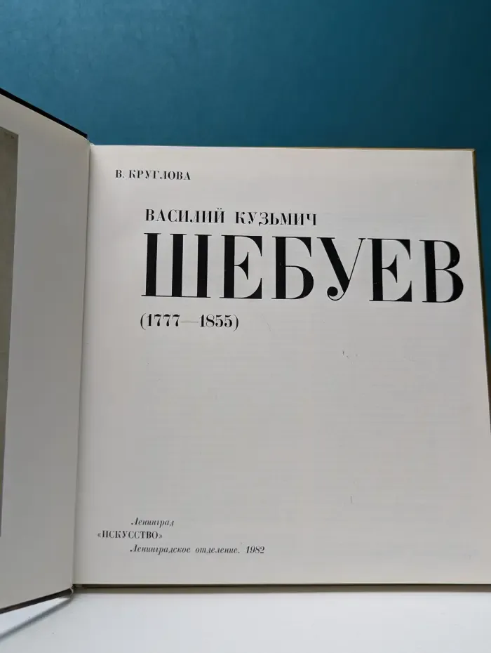 Василий Кузьмич Шебуев. 1777-1855