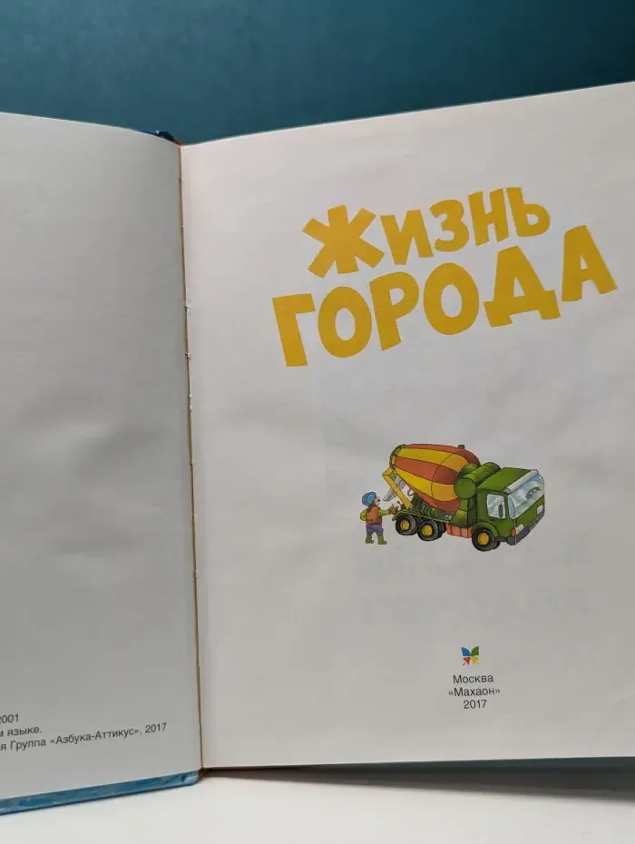 Твоя первая энциклопедия. Жизнь города