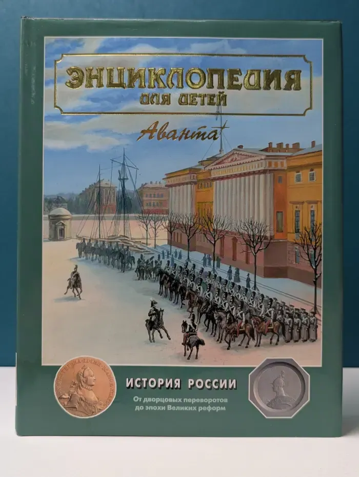 Энциклопедия для детей. Том 5. Часть 2. История России. От дворцовых переворотов до эпохи Великих реформ