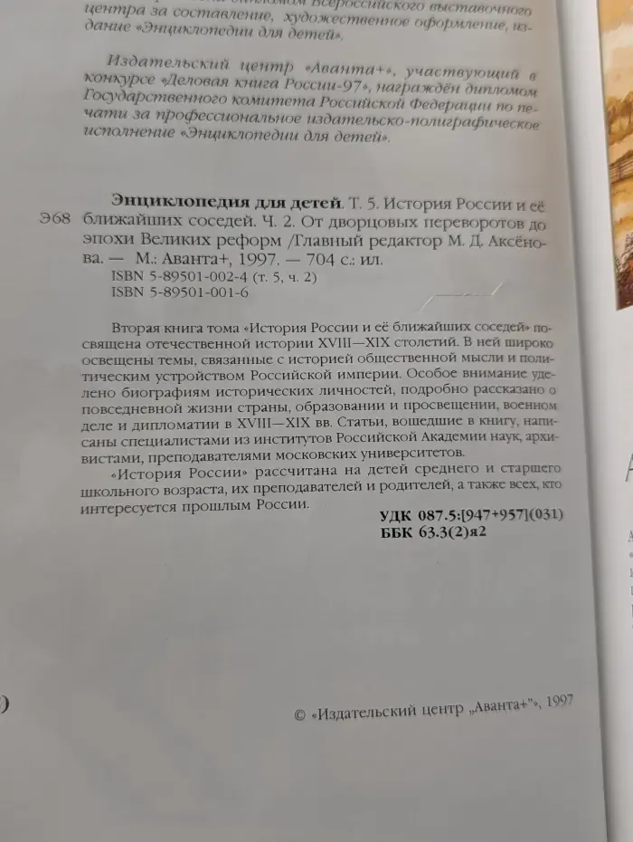 Энциклопедия для детей. Том 5. Часть 2. История России. От дворцовых переворотов до эпохи Великих реформ