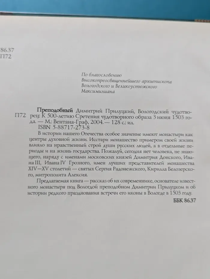 Преподобный Димитрий Прилуцкий, Вологодский чудотворец. К 500-летию Сретения чудотворного образа 3 июня 1503 года