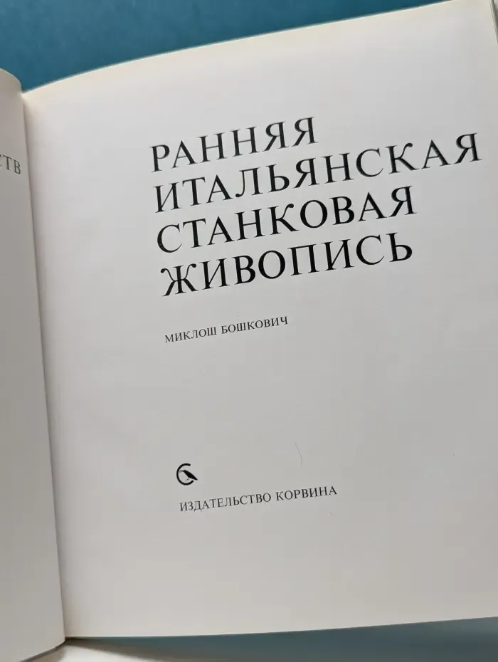 Ранняя итальянская станковая живопись