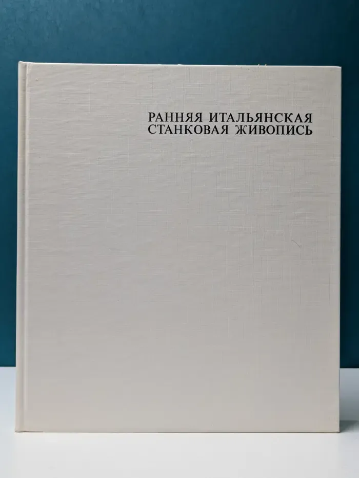 Ранняя итальянская станковая живопись