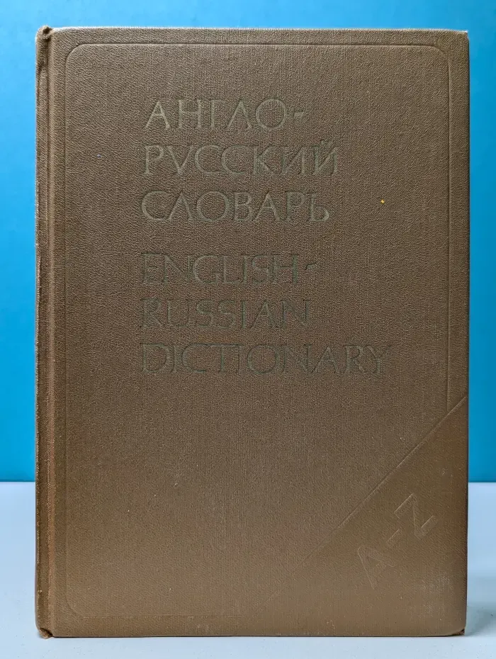 Англо-русский словарь