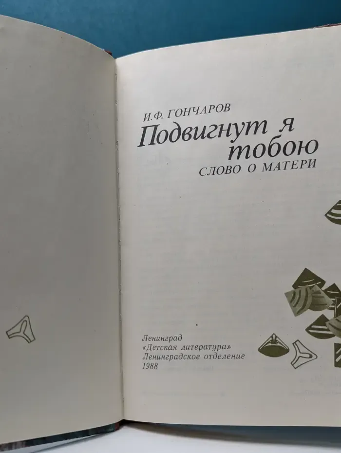 Подвигнут я тобою. Слово о матери