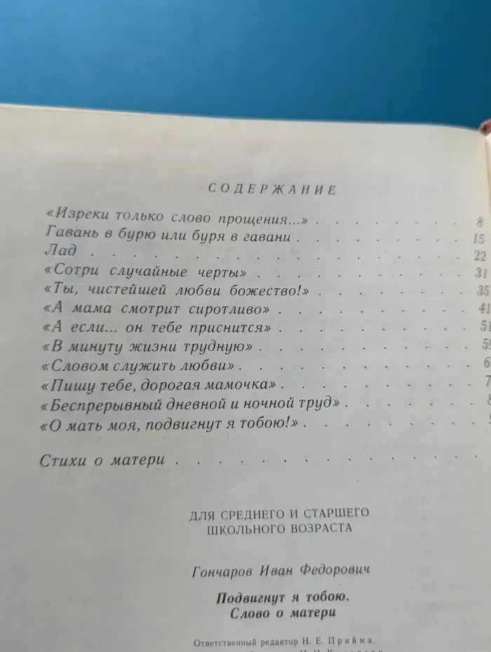 Подвигнут я тобою. Слово о матери