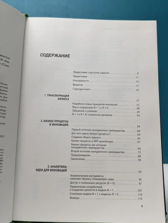 Сколково. Пространство бизнес-инноваций. Создание ценности совместно с потребителем