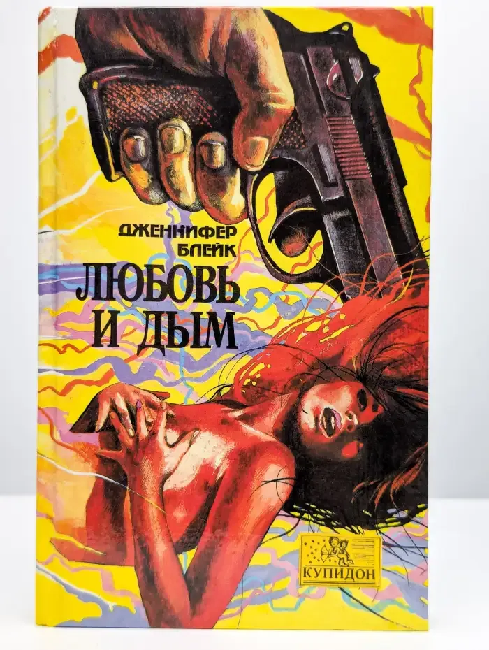 Любовь и дым