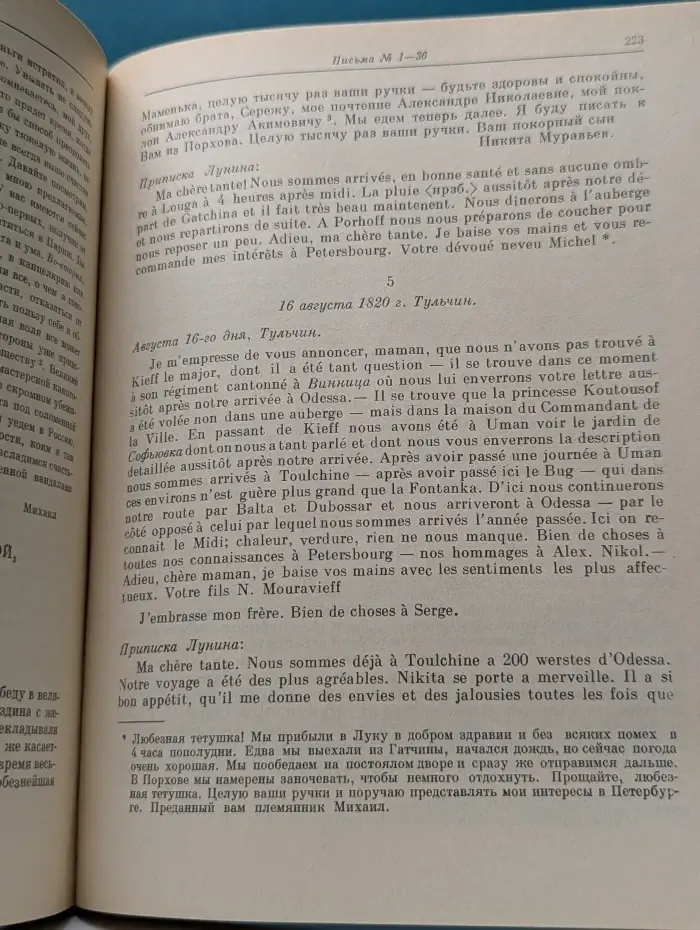 Литературные памятники. М. С. Лунин. Письма из Сибири