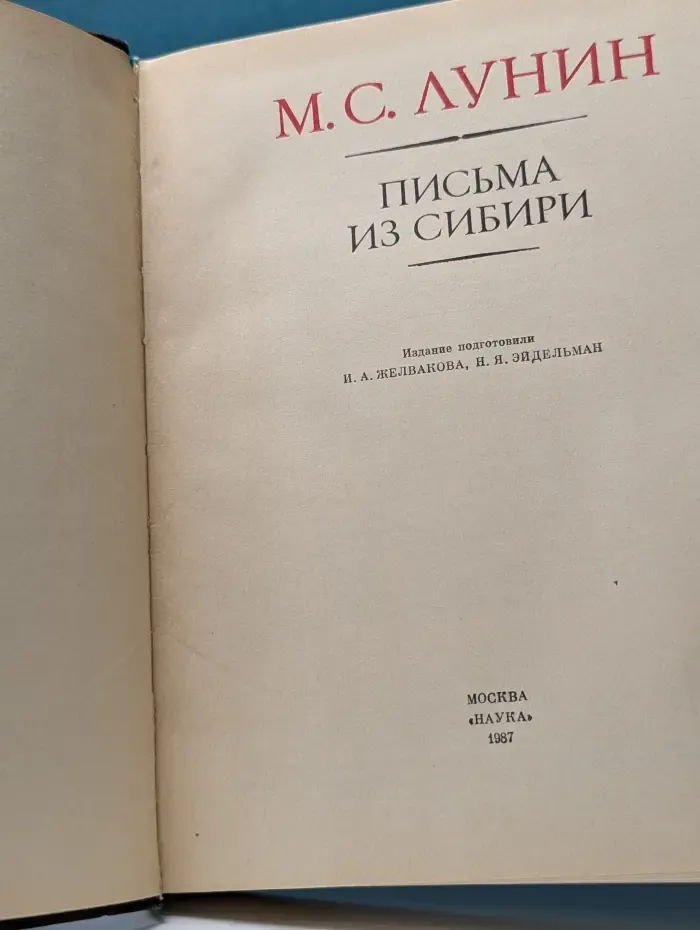 Литературные памятники. М. С. Лунин. Письма из Сибири