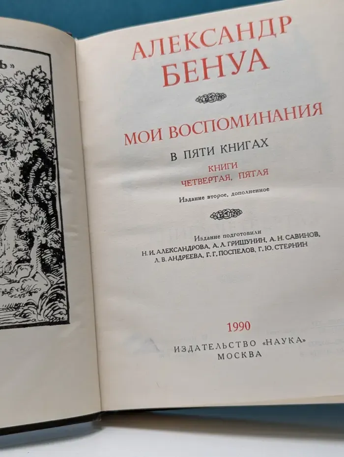 Литературные памятники. Александр Бенуа. Мои воспоминания. В 5 книгах. Книга 4-5