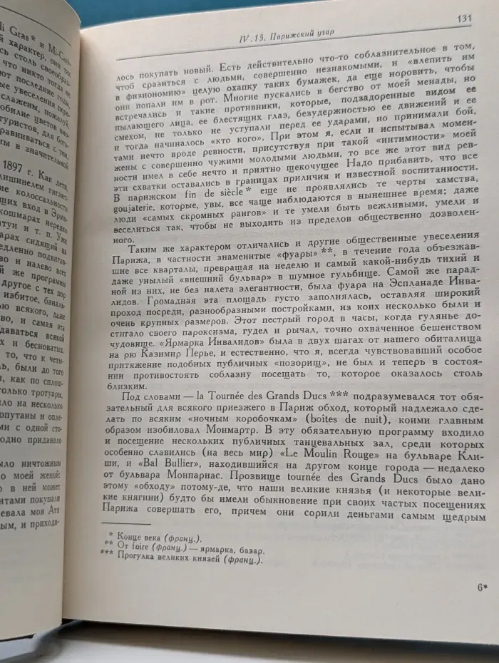 Литературные памятники. Александр Бенуа. Мои воспоминания. В 5 книгах. Книга 4-5