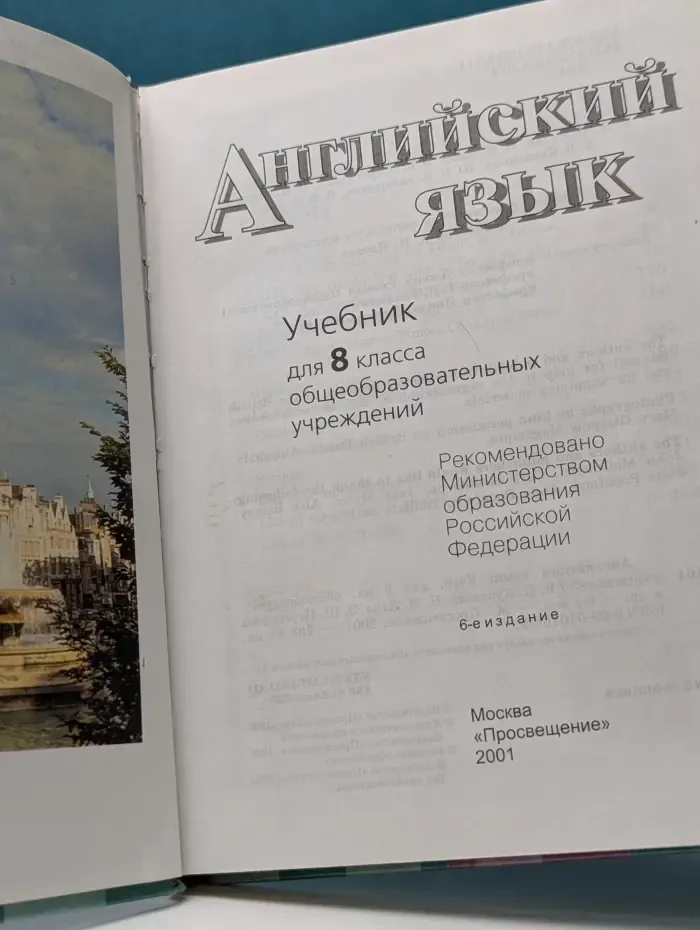 Английский язык. Учебник для 8 класа