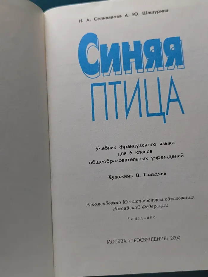 Синяя птица. Французский язык. 6 класс