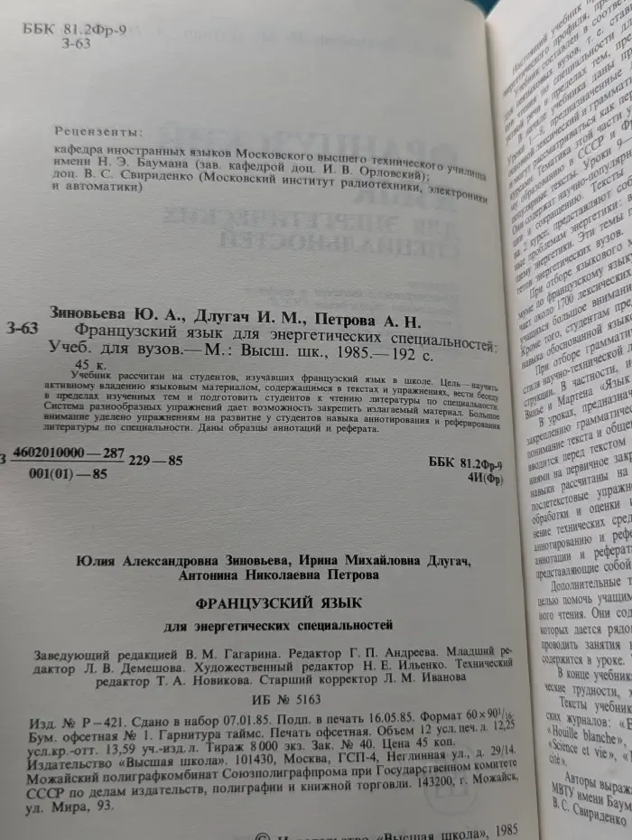 Французский язык для энергетических специальностей