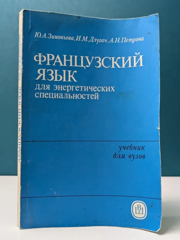 Французский язык для энергетических специальностей