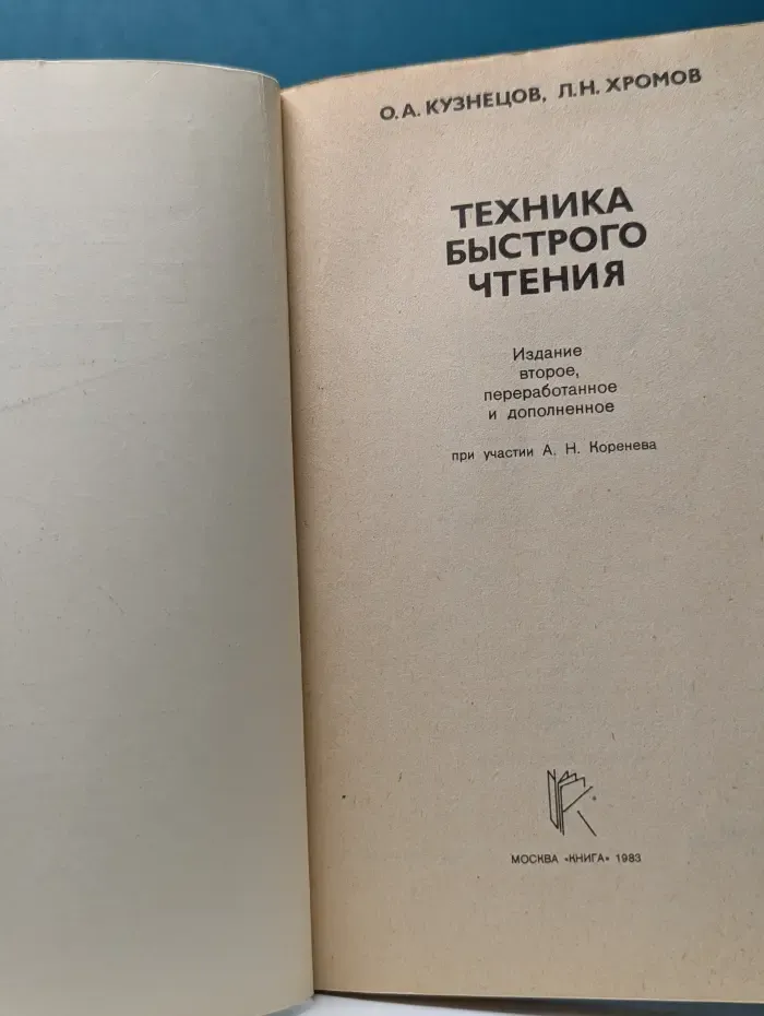Техника быстрого чтения