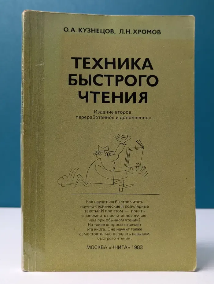Техника быстрого чтения
