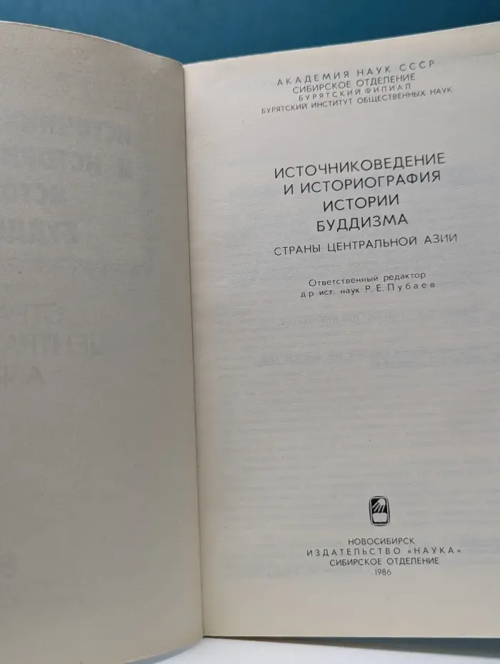 Источниковедение и историография истории буддизма стран Центральной Азии