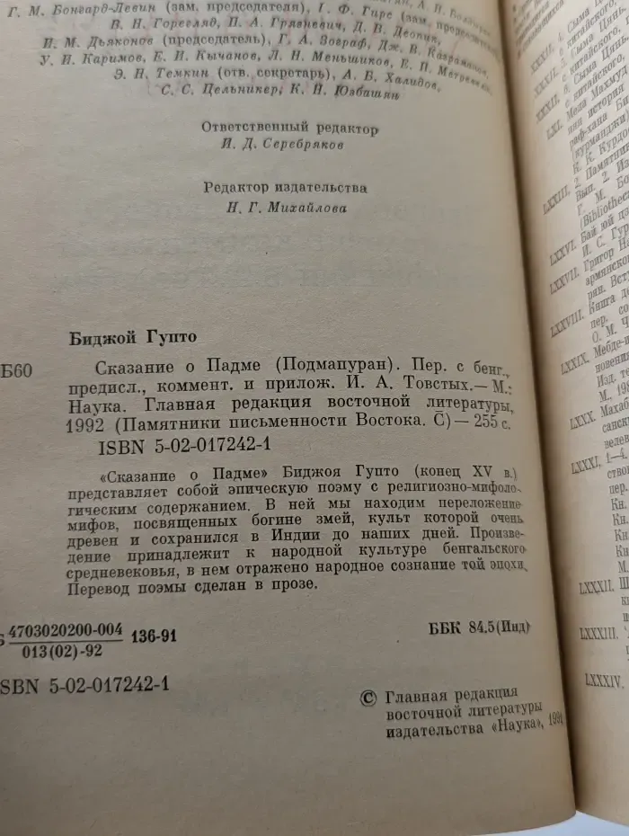 Памятники письменности Востока. Сказание о Падме. Подмапуран
